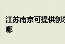 江苏南京可提供创尔特燃气灶维修服务地址在哪