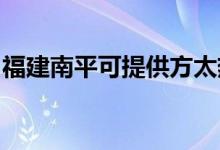 福建南平可提供方太热水器维修服务地址在哪