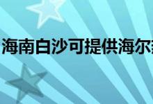 海南白沙可提供海尔热水器维修服务地址在哪