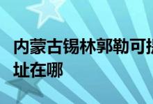 内蒙古锡林郭勒可提供申花燃气灶维修服务地址在哪