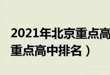 2021年北京重点高中校排名（2022年北京市重点高中排名）