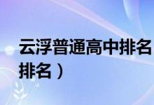 云浮普通高中排名（2022年云浮市重点高中排名）