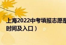 上海2022中考填报志愿是啥时候（2022上海中考志愿填报时间及入口）