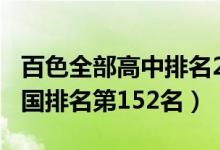 百色全部高中排名2021（2022年百色高中全国排名第152名）