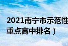 2021南宁市示范性高中排名（2022年南宁市重点高中排名）