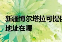 新疆博尔塔拉可提供伊莱克斯燃气灶维修服务地址在哪