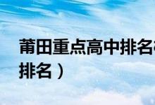 莆田重点高中排名榜（2022年莆田重点高中排名）