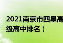 2021南京市四星高中名单（2022南京市四星级高中排名）