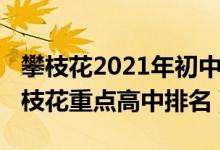 攀枝花2021年初中考录取分数线（2022年攀枝花重点高中排名）