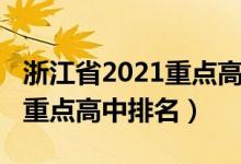 浙江省2021重点高中排行榜（2022年浙江市重点高中排名）