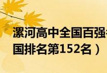 漯河高中全国百强名校（2022年漯河高中全国排名第152名）