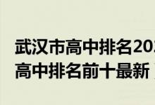 武汉市高中排名2022最新排名（2022贵阳市高中排名前十最新）