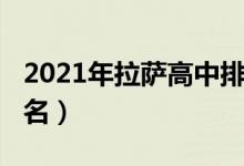 2021年拉萨高中排名（2022年拉萨市高中排名）