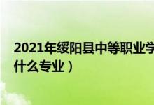 2021年绥阳县中等职业学校（2022绥阳县中等职业学校有什么专业）