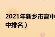 2021年新乡市高中排行榜（2022年新乡市高中排名）