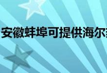 安徽蚌埠可提供海尔热水器维修服务地址在哪