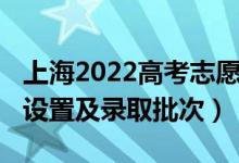 上海2022高考志愿填报（2022上海中考志愿设置及录取批次）