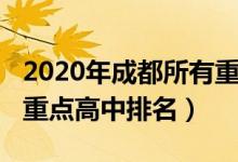 2020年成都所有重点高中大全（2022年成都重点高中排名）