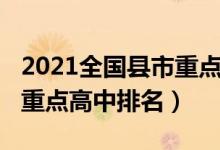 2021全国县市重点高中排名（2022年中山市重点高中排名）