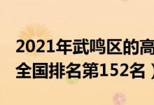 2021年武鸣区的高中排名（2022年武鸣高中全国排名第152名）