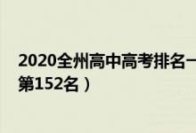 2020全州高中高考排名一览表（2022年全州高中全国排名第152名）