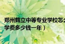 郑州鹤立中等专业学校怎么样（2022郑州鹤立中等专业学校学费多少钱一年）