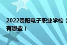 2022贵阳电子职业学校（2022贵阳电子职业学校招生专业有哪些）