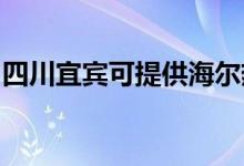 四川宜宾可提供海尔热水器维修服务地址在哪