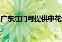 广东江门可提供申花燃气灶维修服务地址在哪