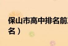 保山市高中排名前三（2022年保山市高中排名）