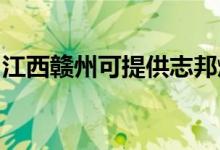 江西赣州可提供志邦燃气灶维修服务地址在哪