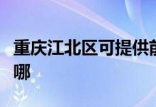 重庆江北区可提供前锋燃气灶维修服务地址在哪