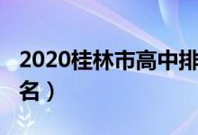 2020桂林市高中排名（2022年桂林市高中排名）