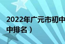 2022年广元市初中排名（2022年广元重点高中排名）