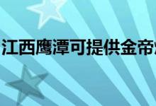 江西鹰潭可提供金帝燃气灶维修服务地址在哪