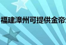 福建漳州可提供金帝燃气灶维修服务地址在哪