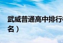 武威普通高中排行榜（2022年武威市高中排名）