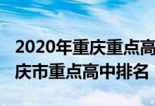 2020年重庆重点高中名单及排名（2022年重庆市重点高中排名）