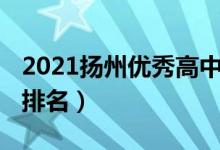 2021扬州优秀高中排名（2022扬州全市高中排名）