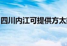 四川内江可提供方太热水器维修服务地址在哪