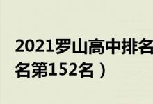 2021罗山高中排名（2022年罗山高中全国排名第152名）