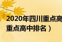 2020年四川重点高中学校排名（2022年四川重点高中排名）