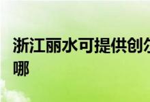 浙江丽水可提供创尔特燃气灶维修服务地址在哪