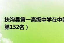 扶沟县第一高级中学在中国排名（2022年扶沟高中全国排名第152名）