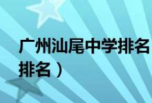 广州汕尾中学排名（2022年汕尾市重点高中排名）