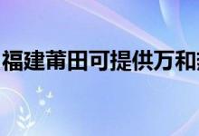 福建莆田可提供万和热水器维修服务地址在哪