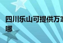 四川乐山可提供万家乐热水器维修服务地址在哪