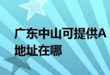 广东中山可提供A O 史密斯热水器维修服务地址在哪