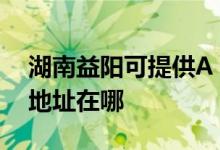 湖南益阳可提供A O 史密斯热水器维修服务地址在哪