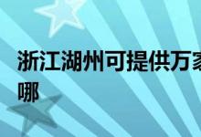 浙江湖州可提供万家乐热水器维修服务地址在哪